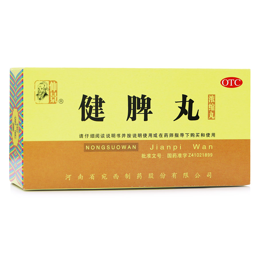 仲景 健脾丸 200丸 健脾开胃 脾胃虚弱 腹胀 食少便溏 河南宛西