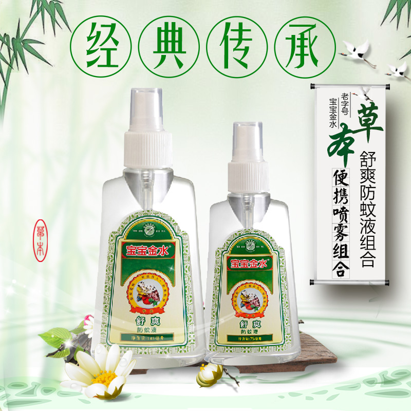 宝宝金水婴儿驱蚊水宝宝驱蚊液驱蚊喷雾 舒爽清凉配方145ml+75ml