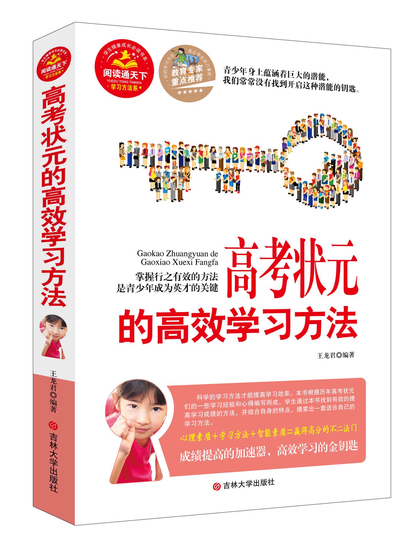 正版包邮促销高考状元的高效学习方法