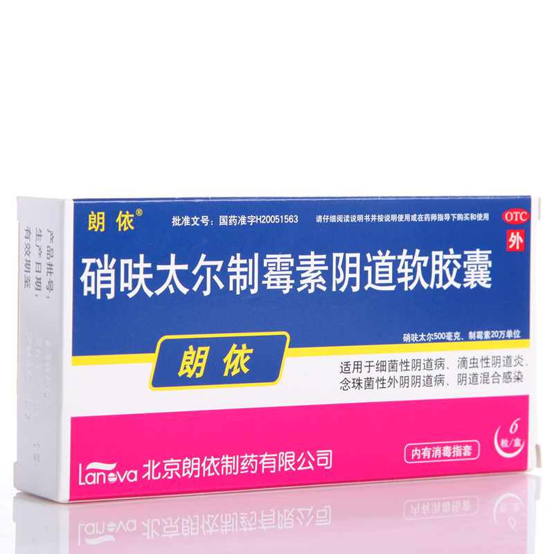 2盒优惠 朗依 硝呋太尔制霉素阴道软胶囊 念珠菌阴道炎 妇科药品