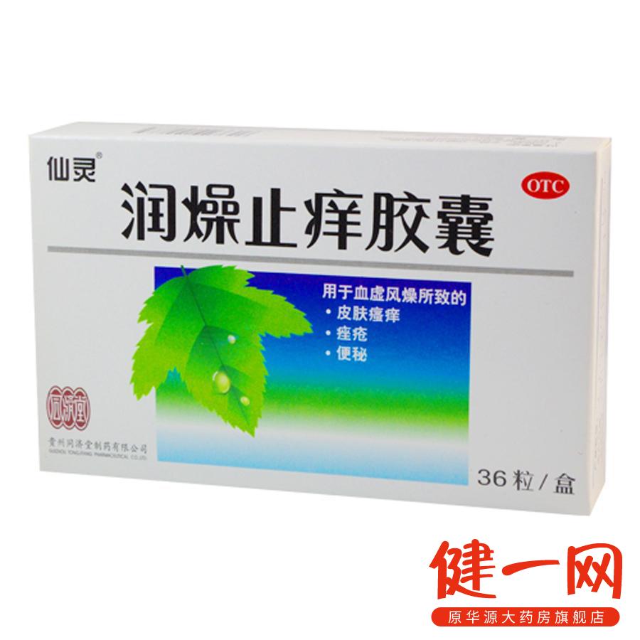 仙灵 润燥止痒胶囊 36粒 皮肤瘙痒 痤疮 便秘 祛风止痒润肠通便
