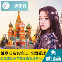 Shanghai delivery]Russian business visa work expedited and simplified for more than a year in Moscow