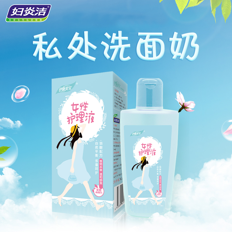 妇炎洁私处护理液260ml清爽快速抑菌私处洗面奶沐浴露