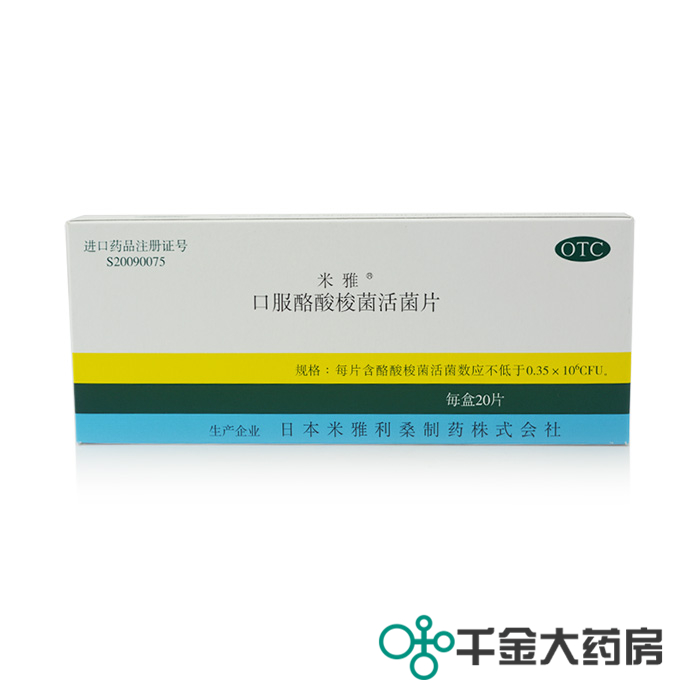 包邮 米雅 口服酪酸梭菌活菌片20片 胃肠紊乱 消化不良 腹泻