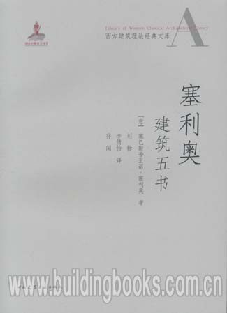 西方建筑理论经典文库 塞利奥建筑五书