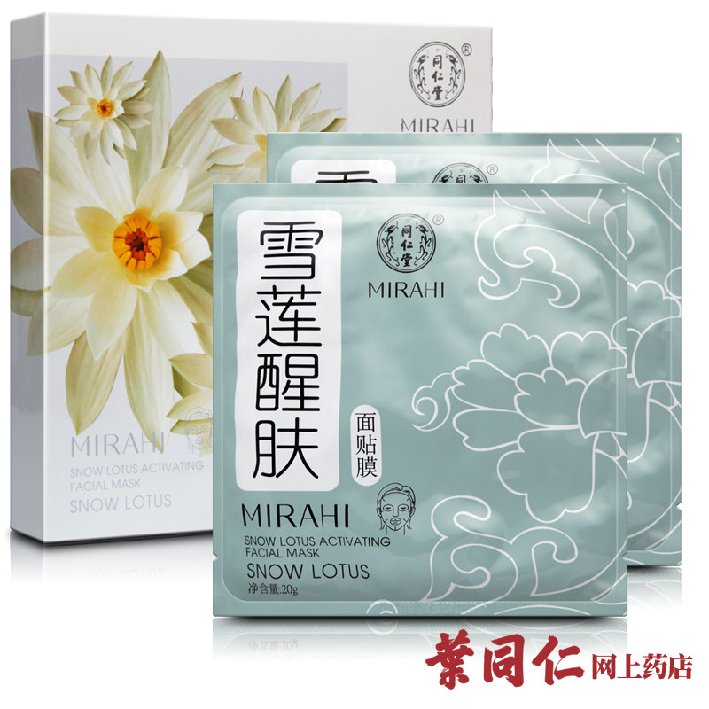 包邮 北京同仁堂雪莲醒肤面膜 去油紧致毛孔去黑头敏感肌肤补水