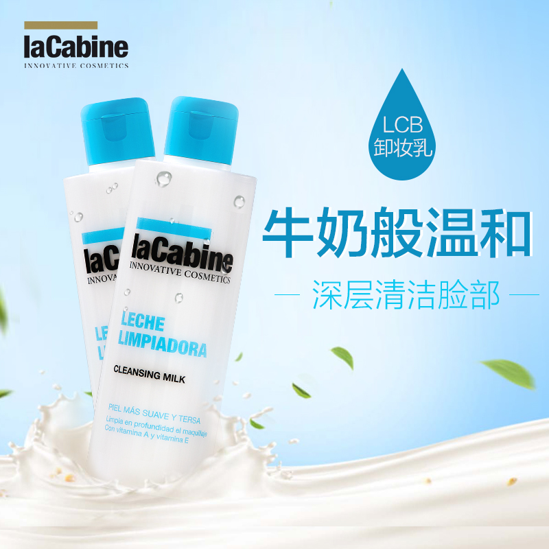 lacabine牛奶卸妆乳脸部温和深层清洁卸妆补水无刺激淡妆200ml