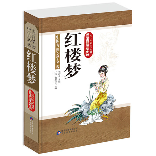 红楼梦 无障碍学生版 中国古典文学名著/刘敬余/北京教育出版社