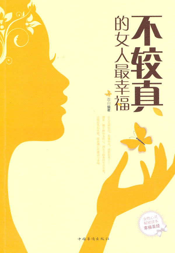 正版包邮不较真的女人最幸福正品图书书籍