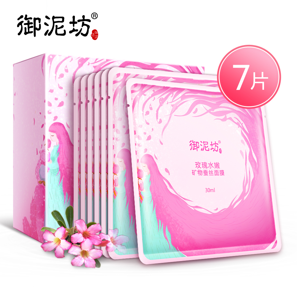 御泥坊玫瑰水嫩矿物蚕丝面膜7片 补水锁水保湿滋润柔滑护肤品