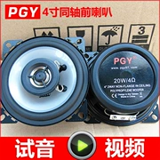 Pu Gongyin chính hãng 4 inch loa đồng trục xe F0 Panda Yue Yue Le Chi Xiali Alto van audio - Âm thanh xe hơi / Xe điện tử