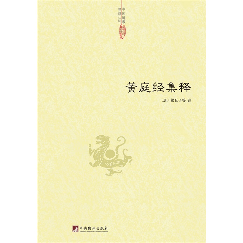 A collection of Chinese Taoist classics: The Yellow Chamber is explained by