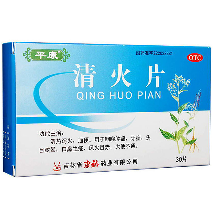 平康 清火片 30片/盒 咽喉肿痛 牙痛头晕目眩 口鼻生疮