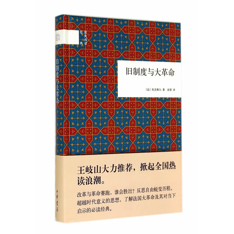 旧制度与大革命 (法)托克维尔|译者:高望【新华书店正版】 正版图书 (法)托克维尔|译者:高望