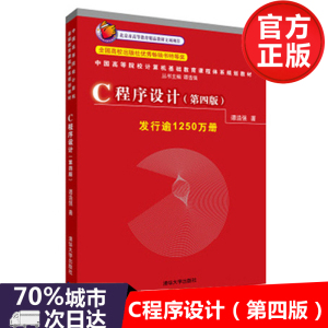 c语言程序设计谭浩强 第4版 C程序设计(第四版)谭浩强 计算机应用基础 大学计算机基础教程书 c语言程序设计软件开发经典教材正版