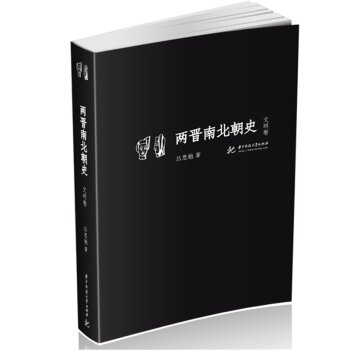 两晋南北朝史（文明卷）/吕思勉/华中科技大学出版社