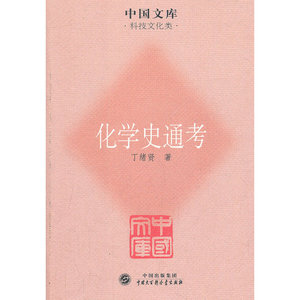 化学史通考
