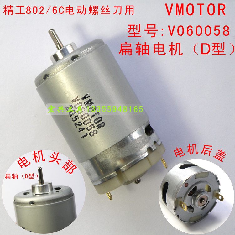 Fine work 802 screwdriver VMOTOR motor POL-DN-6C electric batch motor V0-60058 motor flat shaft 