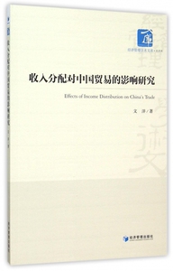 收入分配对中国贸易的影响研究/经济管理学术文库 博库网