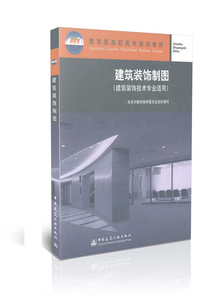 建筑装饰制图（建筑装饰技术专业适用）