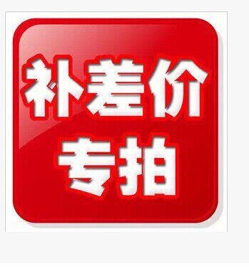 为什么补1元差价差多少补多少?运费如何处理?-镜布-淘宝百科网