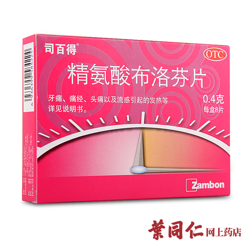 包邮司百得精氨酸布洛芬片8片牙痛药牙疼痛经流感发热头痛止痛