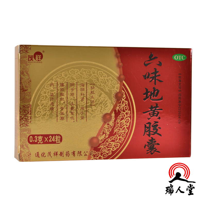 【包邮3盒27】茂祥六味地黄胶囊0.3g*24粒/盒滋阴补肾肾阴亏损