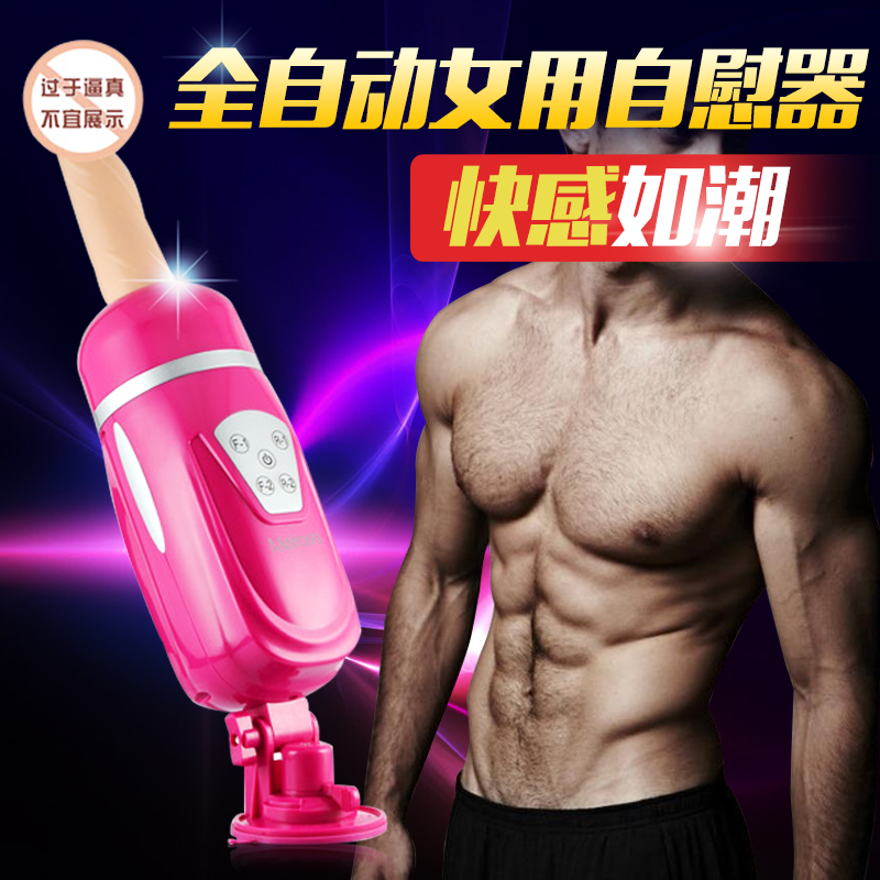 女用全自动遥控自慰仿真炮机抽插G点后庭阳具机器成人高潮用品XM