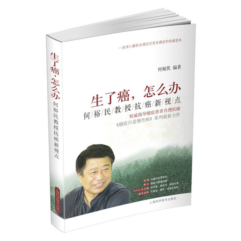 生了癌.怎么办-何裕民教授抗癌新视点 正版图书 何裕民