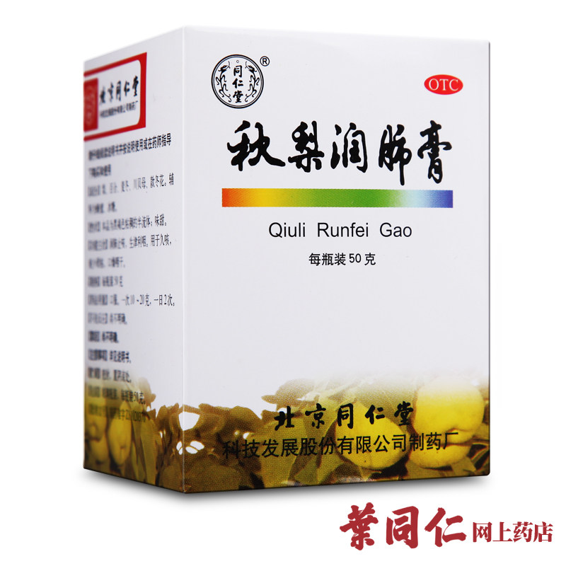 拍5盒包邮 北京同仁堂秋梨润肺膏50g润肺止咳生津利咽干咳久咳咽