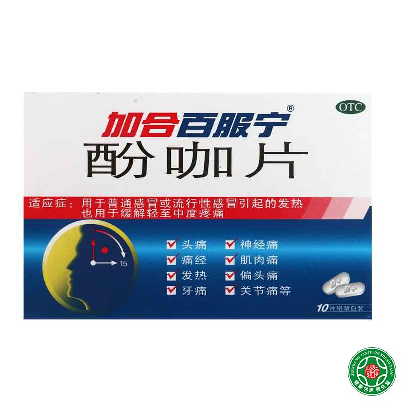 加合百服宁酚咖片10片普通感冒流感缓解疼痛发热牙疼痛经头痛包邮