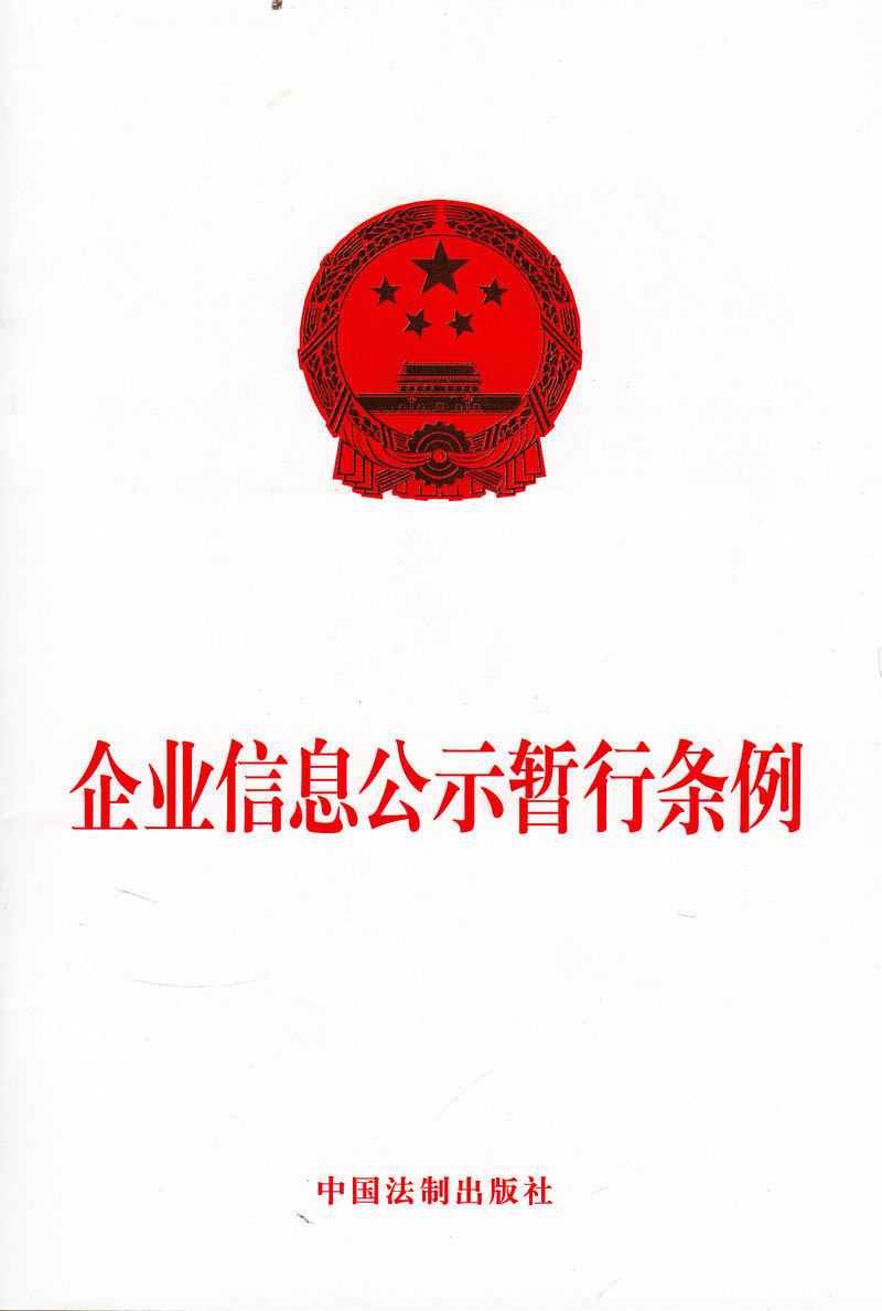 企业信息公示暂行条例