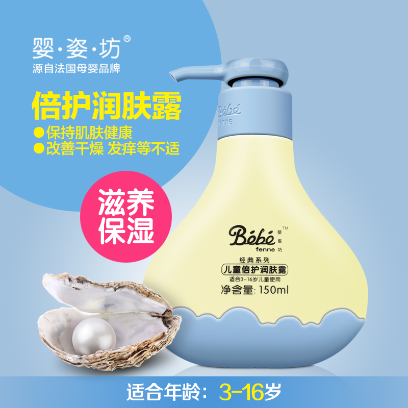 婴姿坊 儿童倍护润肤露 150ml 3-16岁 儿童护肤品倍护保湿润肤