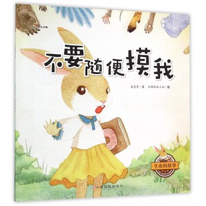 生命的故事之不要随便摸我漫画绘本图书0-3岁儿童故事书儿童阅读学习启蒙认知教育书籍幼儿绘本**书亲子育儿小孩子低幼绘本图书