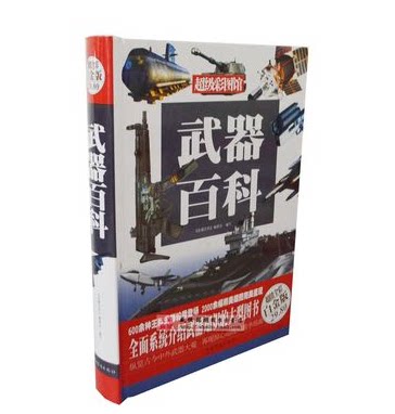 武器百科 全新正版 16开精装 超值全彩图 白金版 定价29.8元 中国华侨出版社 兵器百科