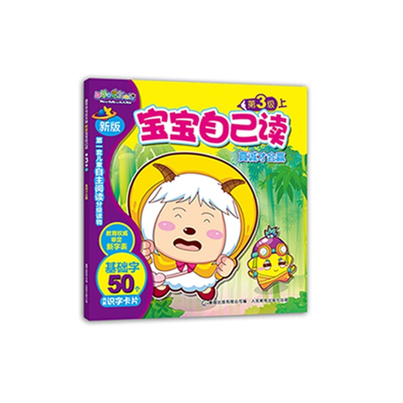 真诚才会赢-喜羊羊与灰太狼.新版宝宝自己读(第3级)(上) 正版图书