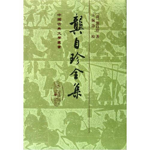 龚自珍全集(精)/中国古典文学丛书 正版保证 (清)龚自珍|校注:王佩诤 文学9787532505852
