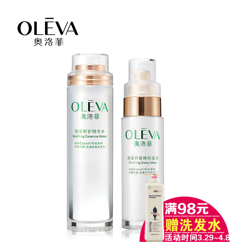 奥洛菲肤安舒护化妆品套装补水保湿舒缓 睡眠面膜+舒护精华水