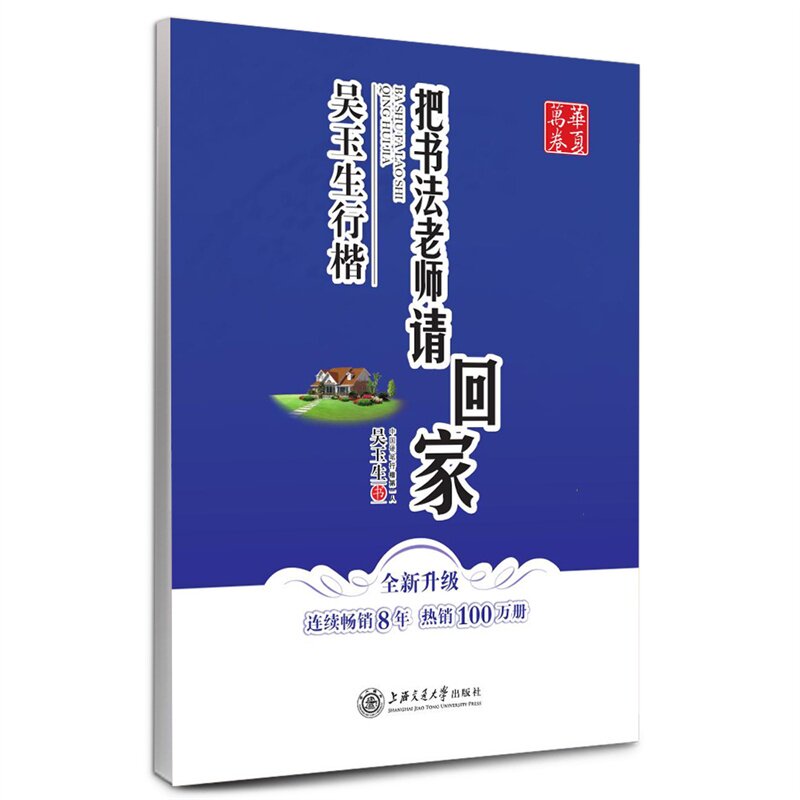 吴玉生行楷-把书法老师请回家 正版图书 吴玉生