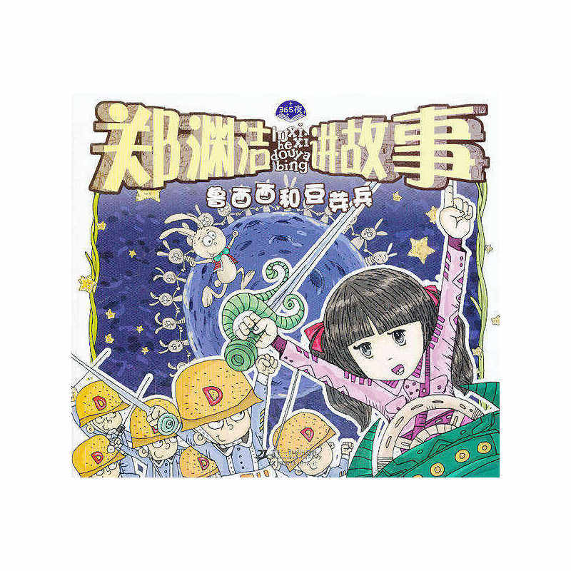 鲁西西和豆芽兵-郑渊洁讲故事 正版图书 郑渊洁|绘画:望穿秋裤