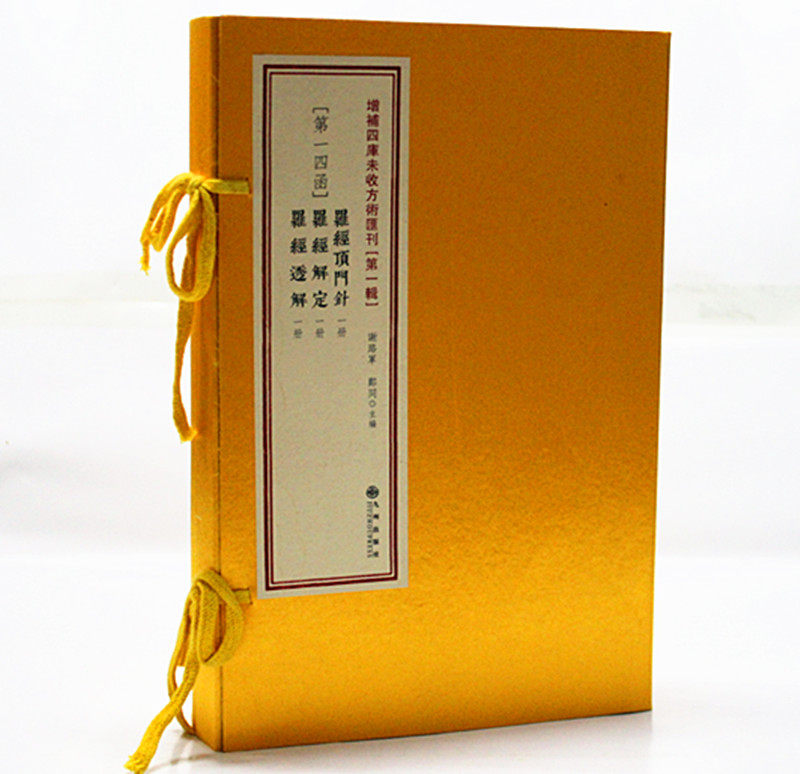 正版 罗经顶门针 罗经解定 罗经透解 古籍影印一函三册 周易书籍 风水罗盘书籍 地理堪舆风水书 第14函