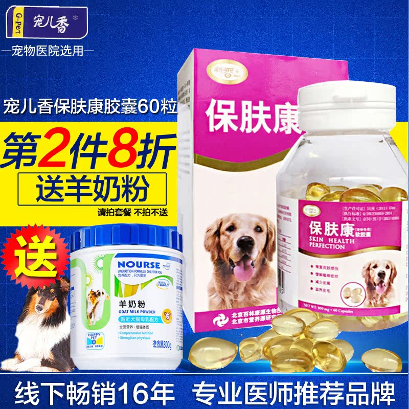 宠儿香 保肤康软胶囊60粒 宠物犬猫止痒皮屑脱毛真菌感染皮肤病