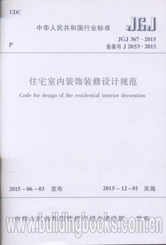 住宅室内装饰装修设计规范(JGJ 367-2015)