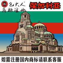 Meizhou City Guangdong Province] Company Trademark Agency Trademark Registration Inquiry Agency Bulgaria