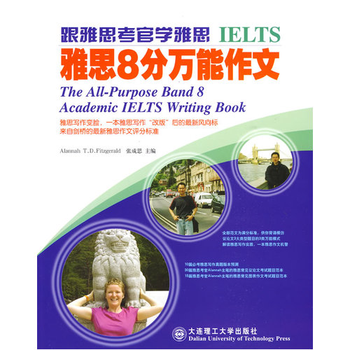 雅思8分万能作文——跟雅思考官学雅思/（英）费茨杰拉德，张成思/大连理工大学出版社
