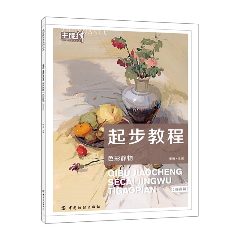 色彩静物(提高篇)-起步教程 正版图书 张勇