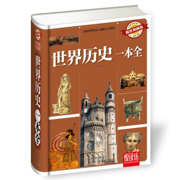 世界历史一本全（耀世典藏版）/马兰/天津人民出版社