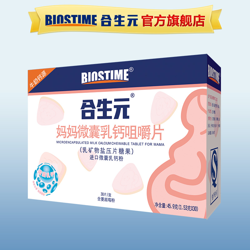 合生元孕妇钙片妈妈微囊乳钙咀嚼片30片盒装补钙孕妇钙片