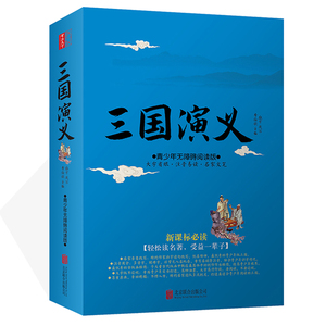 三国演义原著正版 中国古典文学