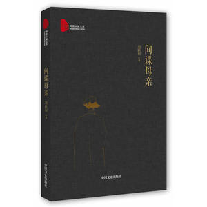 间谍母亲（跨度小说文库）